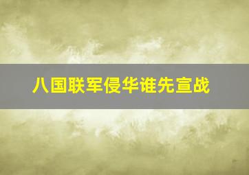 八国联军侵华谁先宣战