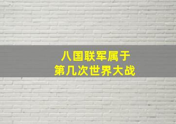 八国联军属于第几次世界大战