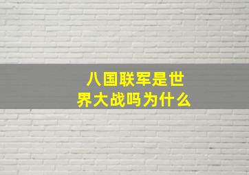 八国联军是世界大战吗为什么