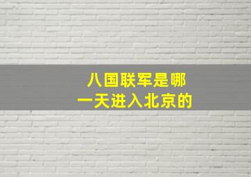 八国联军是哪一天进入北京的