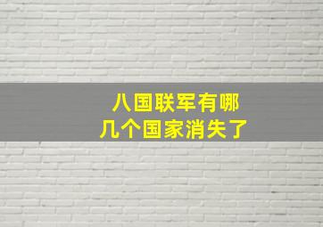 八国联军有哪几个国家消失了