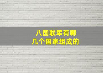 八国联军有哪几个国家组成的