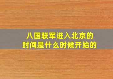 八国联军进入北京的时间是什么时候开始的