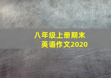 八年级上册期末英语作文2020