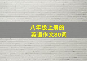 八年级上册的英语作文80词