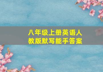 八年级上册英语人教版默写能手答案