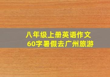 八年级上册英语作文60字暑假去广州旅游