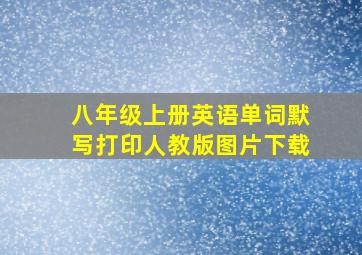 八年级上册英语单词默写打印人教版图片下载