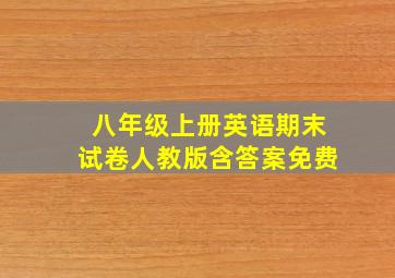 八年级上册英语期末试卷人教版含答案免费