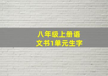 八年级上册语文书1单元生字