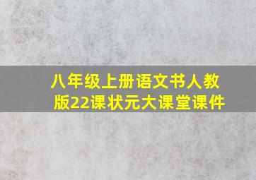 八年级上册语文书人教版22课状元大课堂课件