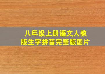 八年级上册语文人教版生字拼音完整版图片