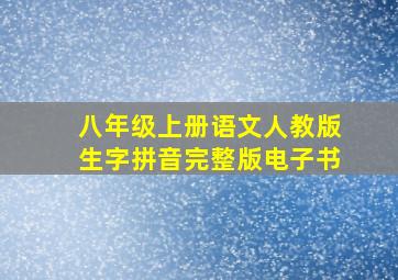 八年级上册语文人教版生字拼音完整版电子书