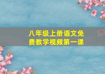 八年级上册语文免费教学视频第一课