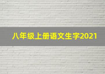 八年级上册语文生字2021