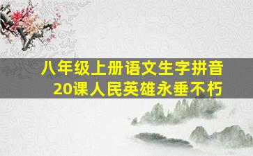 八年级上册语文生字拼音20课人民英雄永垂不朽