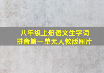 八年级上册语文生字词拼音第一单元人教版图片