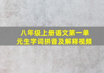 八年级上册语文第一单元生字词拼音及解释视频