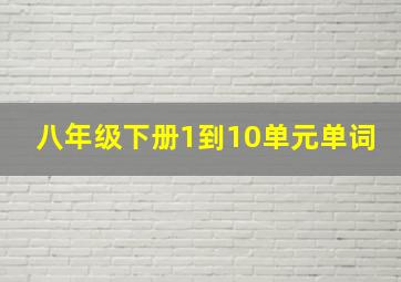 八年级下册1到10单元单词