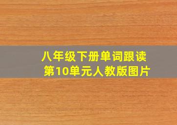 八年级下册单词跟读第10单元人教版图片