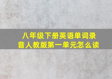 八年级下册英语单词录音人教版第一单元怎么读