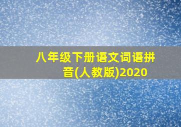 八年级下册语文词语拼音(人教版)2020