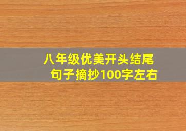 八年级优美开头结尾句子摘抄100字左右