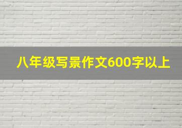 八年级写景作文600字以上