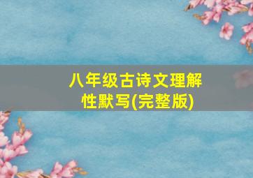 八年级古诗文理解性默写(完整版)