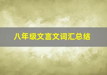 八年级文言文词汇总结