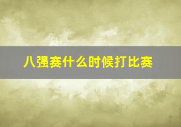 八强赛什么时候打比赛