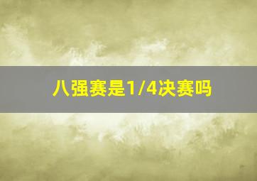 八强赛是1/4决赛吗