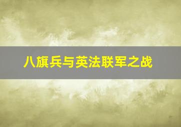 八旗兵与英法联军之战