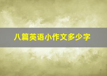 八篇英语小作文多少字