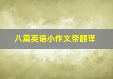 八篇英语小作文带翻译