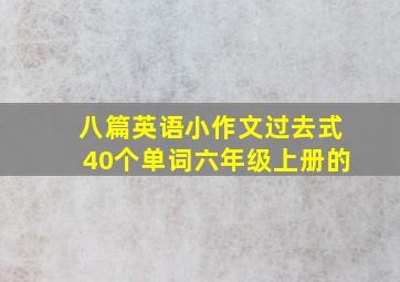 八篇英语小作文过去式40个单词六年级上册的