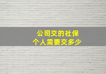 公司交的社保个人需要交多少