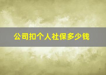 公司扣个人社保多少钱