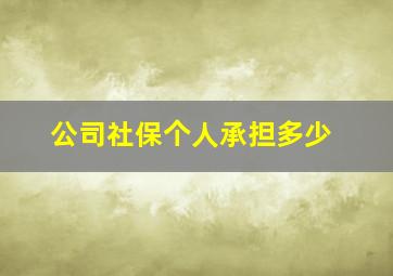 公司社保个人承担多少