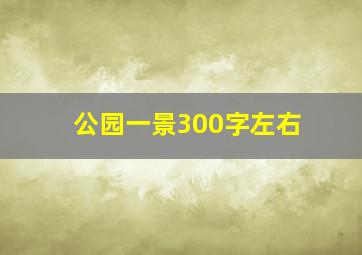 公园一景300字左右