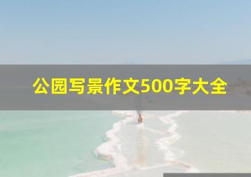 公园写景作文500字大全