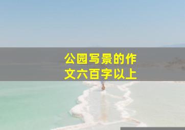 公园写景的作文六百字以上