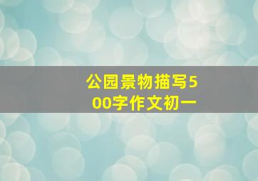 公园景物描写500字作文初一