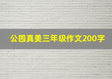 公园真美三年级作文200字