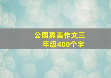 公园真美作文三年级400个字