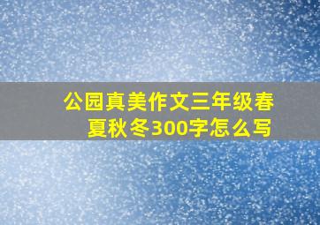 公园真美作文三年级春夏秋冬300字怎么写