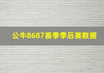 公牛8687赛季季后赛数据