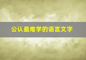 公认最难学的语言文字