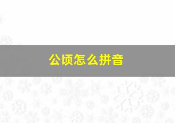 公顷怎么拼音