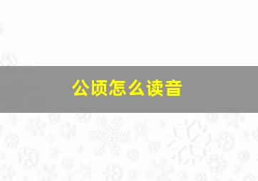 公顷怎么读音